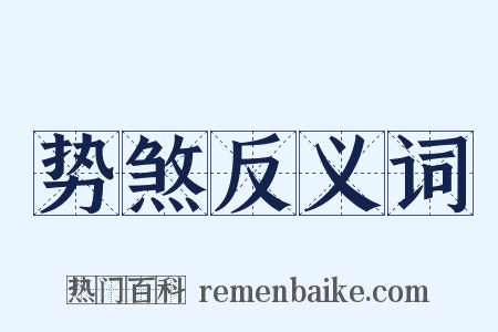 势煞反义词是什么意思的图片